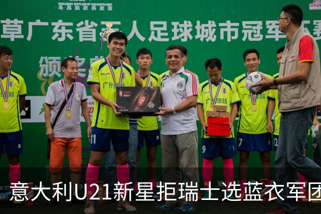 意大利U21新星拒瑞士选蓝衣军团：拉涅利亲自打电话