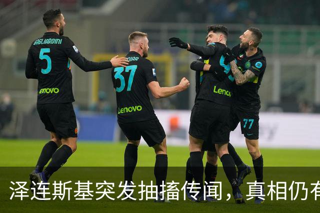泽连斯基突发抽搐传闻，真相仍有待观察